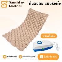 ราคา ที่นอนลม แบบ รังผึ้ง (มีปั๊มลม) ที่นอนเป่าลม ที่นอนรังผึ้ง เบาะลมผู้ป่วย ที่นอนกันแผลกดทับ เตียงลมผู้ป่วยติดเตียง (43358486665)