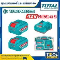 ราคา TOTAL แบตเตอรี่ลิเธี่ยม-ไอออน 42V. MAX ( 2.5 แอมป์) x2 ก้อน พร้อมแท่นชาจ รุ่น TFBCPM25221 (41026516458)