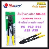 ราคา Sunmoon คีมย้ำหัวสายไฟ NO.SO-38 (ย้ำขนาด 5.5 - 38 Sq.mm.) คีมย้ำหางปลา CRIMPING TOOLS คีมย้ำ หางปลา สลิป ทองแดง อลูมิเนียม ( ย้ำขนาด 6 , 10 , 16 , 25 , 35 Sq.mm.) (21249477468)