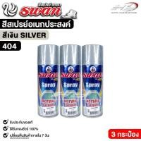 ราคา สีสเปรย์ SWAN สวอน สีเงิน สีสเปรย์อเนกประสงค์ 400ml. ( 3 กระป๋อง ) รหัส 404 (44703598838)