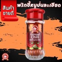 ราคา ง่วนสูน ตรามือที่ 1 พริกขี้หนูป่นละเอียด ให้กลิ่นหอมของพริกขี้หนู รสเผ็ด 22 g (26013046729)