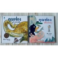 ราคา นิทานสะสม (เหมา 2 เล่ม) คุณฟองนักแปรงฟัน และคุณฟองฟันหลอ มือ2 ปกแข็ง (41001728736)