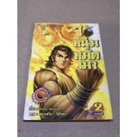 ราคา หนังสือการ์ตูนมือสอง ไอ้หนุ่มหมัดเมา เล่ม 2 ผู้เขียน Tony Wong (23914686603)