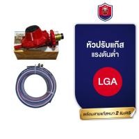 ราคา LGA หัวปรับแก๊สแรงดันต่ำ เกลียวทองเหลือง พร้อมสายแก๊สหนา 2 เมตร สำหรับเตาบ้านและเตาปิ้งย่าง (41553143117)