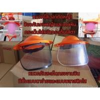 ราคา หมวกใส่ตัดกันสะเก็ดกันเศษหินกันหญ้ากระเด็นโดนหน้าโดนตามี2แบบ มีแบบตาข่ายดำ กับแบบพลาสติกใส (41510839091)