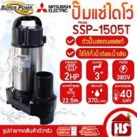 ราคา MITSUBISHI ปั๊มน้ำไดโว่ ปั๊มแช่ ไดโว่ อัตโนมัติ สแตนเลส ท่อ 3 นิ้ว รุ่น SSP-1505T 1500W 380V (11019524927)
