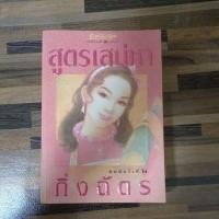 ราคา หนังสือนิยาย สูตรเสน่หา กิ่งฉัตร (9471549739)