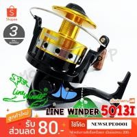 ราคา [ส่งในไทย] รอกสปิน รอกหมาป่า Line Winder AFS 5013i (1458569321)