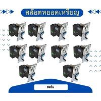 ราคา เครื่องรับเหรียญ สล็อตหยอดเหรียญ เครื่องหยอดเหรียญ MULTICOIN SELECTOR (รับได้ทุกเหรียญ) 10ชิ้น (27886425853)
