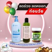 ราคา ⭐เซ็ตยอดนิยมแบรนด์แท้ % ⭐เซตลดร่วง ลดหงอก ก่อนวัย (แชมพูศิริราช+ครีมนวดออร์แกนิค+ไบโอทิน ซิงก์ คณะเภสัช จุฬา) (23573377243)