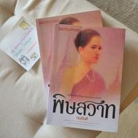 ราคา [ส่งต่อ] ณ บ้านวรรณกรรม หนังสือ เรื่อง พิษสวาท / ทมยันตี 2เล่มจบ (6041155268)