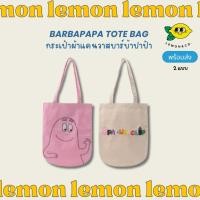 ราคา [[ส่งไว]] barbapapa tote bagกระเป๋าผ้าแคนวาสบาร์บ้าปาป้า กระเป๋าผ้าแคนวาส canvas สะพายไหล่ Eco bag barbapapa (18083702559)