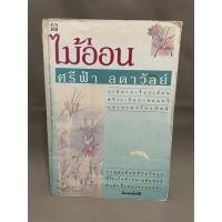 ราคา ไม้อ่อน-ศรีฟ้า ลดาวัลย์ มือสอง (17848545147)