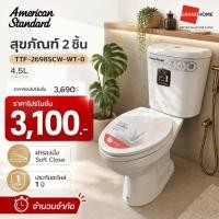 ราคา ของแท้..พร้อมส่ง AMERICAN STANDARD สุขภัณฑ์ 2 ชิ้น NEW WINPLUS TOP TF-2698SCW-WT-0 4.5ล. | ฝารองนั่ง Soft Close (42552938812)
