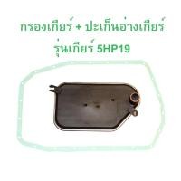 ราคา BMW กรองเกียร์ + ปะเก็นอ่างเกียร์ สำหรับเกียร์ 5HP19 รุ่น E46 E39 Z4 ( E85 ) (25407437433)