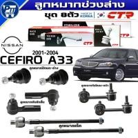 ราคา ลูกหมาก NISSAN CEFIRO A33 ปี2001-2004 ยี่ห้อCTR ปีกนกล่างCB0326,คันชักนอกCE0597,แร็คCR0463,กันโคลงหน้าCL0198L,0197R (26143759178)