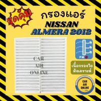 ราคา กรองแอร์รถ นิสสัน อัลเมร่า 12 คิวส์ ทีด้า มี 2 ชิ้น NISSAN ALMERA 2012 CUBE TIIDA กรองอากาศ กรองอากาศแอร์ กรองแอร์รถยนต์ (11745112516)