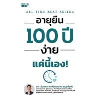 ราคา หนังสืออายุยืน 100 ปี ง่ายแค่นี้,#cafebooksshop (20669664885)