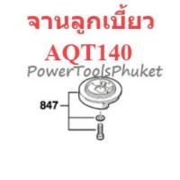 ราคา จานลูกเบี้ยว Advanced - Aquatak140 / AQT140 เครื่องฉีดน้ำแรงดันสูง : Bosch (25155426126)