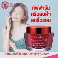 ราคา กิฟฟารีน แอสตาแซนธิน ทากลางคืน ครีมลดริ้วรอย แก้ฝ้า หน้าใส สูตรเข้มข้น Giffarine Astaxanthin Age-Defying Cream [50g.] (23561472900)