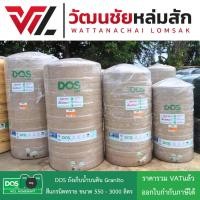 ราคา (ส่งฟรี รวมเที่ยวส่งจากโรงงงาน) Dos ถังเก็บน้ำ รุ่น Granito ท่อนอก 550 700 1000 1500 2000 3000 ลิตร (1140191003)