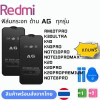 ราคา ฟิล์มกระจก ด้าน AG ทุกรุ่น REDMI RM10TPRO K30ULTRA K40 K40PRO NOTE10PRO NOTE10PROMAX K20 K20PRO K20PROPREMIUM NOTE8PRO (24574909409)