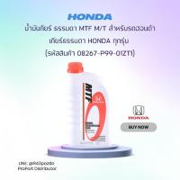 ราคา HONDA น้ำมันเกียร์ธรรมดา MTF M/T (08267-P99-01ZT1) สำหรับรถ Honda ขนาด 1 ลิตร (691511351)