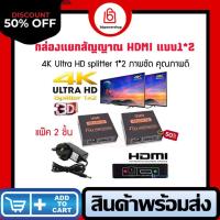 ราคา GC0072(แพ๊ค 2 ชิ้น) เครื่องแยกสัญญาณสาย HDMI Splitter 1*2 เข้า1ออกได้ 2 จอ กล่องแยกสัญญาณ HDMI รองรับภาพHD 2K 4K (19641476358)