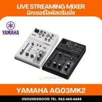 ราคา YAMAHA AG03MK2 - มิกเซอร์ อินเตอร์เฟส 3-Ch Mixer & USB Audio Interface mixer (57059004426)