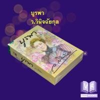 ราคา เรื่องบูรพา ผลงาน ว.วินิจฉัยกุล หนังสือใหม่ในซีล (16375216266)