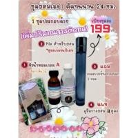 ราคา น้ำหอมชุดผสมใช้เองชนิดติดทนพิเศษ (เพิ่มปริมาณสารติดทน)​ (3345773350)