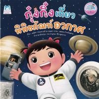 ราคา (หนังสือ) กุ๋งกิ๋งเที่ยวพิพิธภัณฑ์อวกาศ (19901743192)