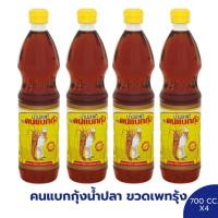 ราคา น้ำปลา 4 ขวด น้ำปลาแท้ ตราคนแบกกุ้ง ขนาด 700 มล. x4 ขวด (24086518454)