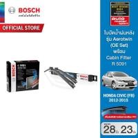 ราคา Boschใบปัดน้ำฝนCivic FB ปี11-15ขนาด 28/23 นิ้ว OE Set รุ่น Aerotwin (รุ่นไร้โครง)+ไส้กรองห้องโดยสาร(C5091)กรองฝุ่น PM2.5 (19775833502)