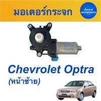 ราคา มอเตอร์กระจก (หน้าซ้าย) สำหรับรถ Chevrolet Optra ยี่ห้อ Chevrolet รหัสสินค้า 32010368 (21108287264)