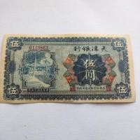 ราคา สาธารณรัฐจีนสิบห้าปีเทียนจินธนาคารธนบัตรห้าหยวนเหรียญโบราณเหรียญโบราณคอลเลกชันประเทศวัตถุเก่าจัดส่งฟรี (44559240897)