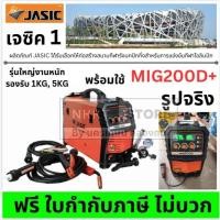 ราคา MIG200D+ JASIC MIG MIG200D+ MIG200D MIG200 เครื่องเชื่อม 2 ระบบ สามารถเชื่อม MIG Co2 และระบบไฟฟ้า MIG200D+ ส่งด่วน (22277070454)