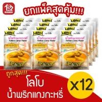 ราคา [ แพ็ค 12 ซอง ] Lobo โลโบ น้ำพริกแกงกะหรี่ 50 กรัม (8270596943)