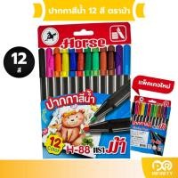 ราคา ปากกาสีน้ำ (ปากกาเมจิก) ตราม้า H-88 ชุด 12 สี (24310737700)
