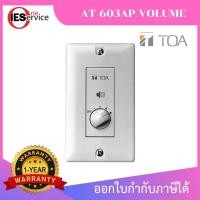 ราคา TOA AT-603AP อุปกรณ์ปรับระดับเสียง (Attenuator) ขนาด 30 วัตต์ แบบติดผนัง (48304961039)