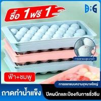 ราคา ซื้อ 1 แถม 1 ถาดทำน้ำแข็งก้อนกลม 33 ช่อง แม่พิมพ์น้ำแข็งทรงกลม ทรงเพชร แม่พิมพ์ทำน้ำแข็ง ที่ทำน้ำแข็งก้อนกลม (27854389485)