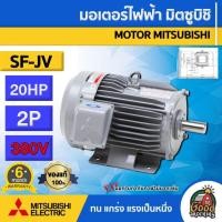 ราคา MITSUBISHI มอเตอร์ 380V รุ่น SF-JV 20HP 2P มอเตอร์ไฟฟ้า มอเตอร์ Motor มิตซูบิชิ (8698412073)