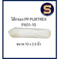 ราคา ไส้กรอง PP PURTREX ขนาด 10 x 2.5 นิ้ว (1 ไมครอน) (22036285247)