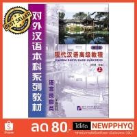 ราคา แบบเรียนภาษาจีน: An Advanced Course in Modern Chinese (Revised Edition) +MP3 XIANDAI Hanyu Gaoji Jiaocheng (2215492918)