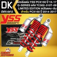 ราคา โช๊คหลัง โช๊คหลังแต่ง YSS สำหรับ PCX-150 ปี 15-17 รุ่น G-SERIES สูง310mm. TC302-310T-09 (สปริงแดง/กระบอกเงิน) (21088102851)
