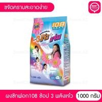 ราคา ผงซักฟอก108 ช้อป 3 พลังแจ๋ว 1000 กรัม ผงซักฟอก 3 แจ๋ว 3 แจ่ม ขจัดคราบสะอาดง่าย (28755858577)
