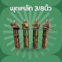 ราคา พุกเหล็ก/พุกเหล็ก3/8นิ้ว (43253614933)