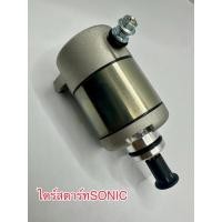 ราคา ไดร์สตาร์ทSONIC/STD/รุ่นSONIC/125/CBR150 (43465419964)