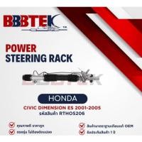 ราคา BBBTEK แร็คพวงมาลัย รถ HONDA CIVIC DIMENSION ES ซีวิค ไดเมนชั่น ปี 2001-2005 รหัส : RTHO5206 (44020557379)