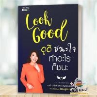 ราคา พร้อมส่ง หนังสือ Look Good ดูดี..ชนะใจ ทำอะไรก็ชนะ (ใหม่) อภัยลักษณ์ ตันตระบัณฑิตย์ I AM THE BEST จิตวิทยา BK03 set 5 (47003053152)